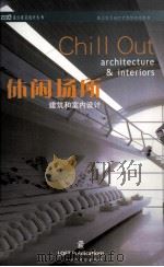 风格设计迷你书  1  休闲场所建筑和室内设计     PDF电子版封面  7561330081  帕科·阿森修编著 