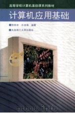 计算机应用基础 1996 PDF电子版封面 7561110650 张荣存,牛连强编著