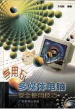 学用玩多媒体电脑  安全使用技巧（1998 PDF版）