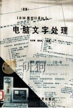 电脑文字处理   1994.05  PDF电子版封面    刘月卿，黄伟民编著 