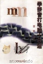 学拼音打电脑十日通（1999 PDF版）