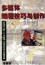 多媒体编程技巧与创作（1996.12 PDF版）