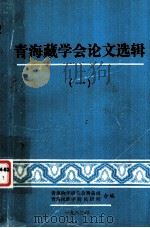 青海藏学会论文选辑(一) 1983 PDF电子版封面 青海藏学研究会筹备组青海民族学院民研所合编