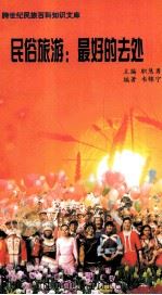 民俗旅游：最好的去处（ PDF版）