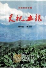 天祝土族（1999 PDF版）