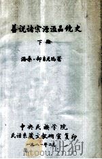 善说诸宗源流晶镜史 下 1981 PDF电子版封面 洛桑·却吉尼玛著