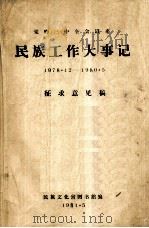 党的三种全会以来民族工作大事记 1978.12-1980.5 征求意见稿 1981.05 PDF电子版封面 民族文化宫图书馆编