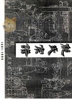 鲍氏宗谱（ PDF版）