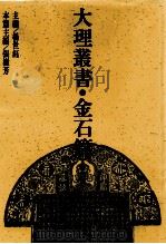 大理丛书  金石篇  1   1993  PDF电子版封面  7500412460  杨世钰主编 