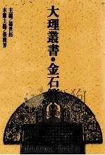 大理丛书  金石篇  3（1993 PDF版）
