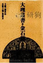 大理丛书  金石篇  7（1993 PDF版）