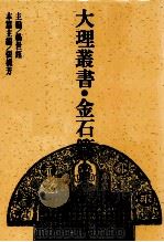 大理丛书 金石篇 8 1993 PDF电子版封面 7500412460 杨世钰主编