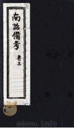 南诏备考  卷3（ PDF版）