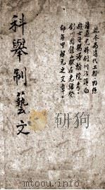 科举制艺文 PDF电子版封面