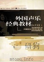 外国声乐经典教材  女中音  上（ PDF版）