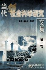 当代社会科学研究文集  第2卷   1997  PDF电子版封面  7810541897  金晓钟，唐晓清编 