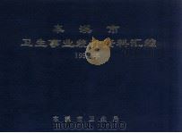 本溪市卫生事业统计资料汇编  1994年（ PDF版）