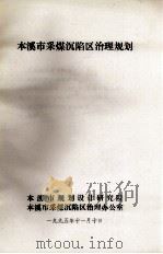 本溪市采煤沉陷区治理规划 PDF电子版封面