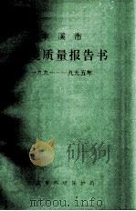 本溪市环境质量报告书  1991-1995年（ PDF版）