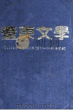 辽东文学  1988年-1991  总1-14期合订本（ PDF版）