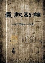 晨报副刊 1923年1-6月 第4分册 1981 PDF电子版封面