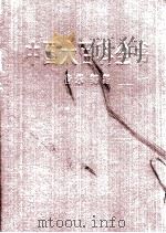 中国大百科全书 音乐舞蹈 1989 PDF电子版封面 7500001568 中国大百科全书编委会