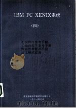 1BM PC XENIX 系统 汇编程序参考手册 C编译程序参考手册 库函数教程员手册 正文格式指南 4 1988.05 PDF电子版封面 北京科学院
