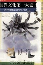 世界文化第一大谜 从神秘阉割到双性同体 1999 PDF电子版封面 7810363417 凌枫编著