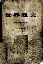 世界通史 近代部分 下 1973 PDF电子版封面 张芝联,杨生茂,程秋原主编