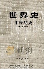世界史中世纪史 1987 PDF电子版封面 7010001154 刘明翰主编