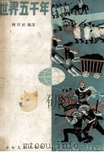 世界五千年 第4册 PDF电子版封面 顾汉松编著