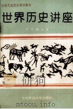世界历史讲座（1994 PDF版）