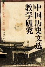 中国历史文选教学研究 第3集 1998 PDF电子版封面 7806084371 杨燕起等主编