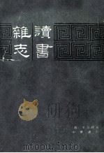 读书杂志上 PDF电子版封面 (清)王念孙著