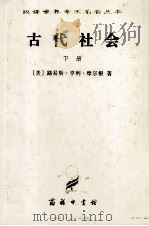 汉译世界学术名著丛书 古代社会 新译本 下 1997 PDF电子版封面 7100023173 (美)路易斯·亨利·摩尔根著