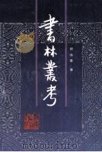 书林丛考（1995 PDF版）
