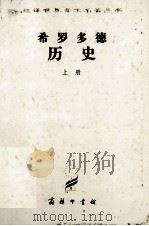 汉译世界学术名著丛书  希罗多德历史上   1997  PDF电子版封面  7100023106  王以铸译 