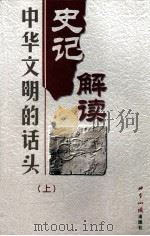 中华文明的话  头史记解读  上     PDF电子版封面    白玉华，曾志华，张新科主编 