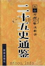 二十五史通鉴 第2卷 PDF电子版封面 7801300955 曹海东主编