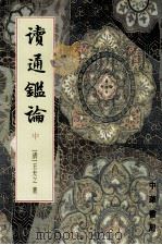 读通鉴论 中（ PDF版）