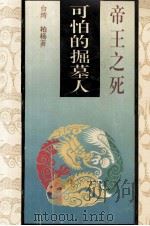 可怕的掘墓人  帝王之死  1（1994 PDF版）