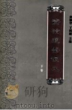 资治通鉴演义  下   1995  PDF电子版封面  7805072035  普颖华，丁炳麟主编 