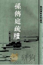 孙傅庭疏牘（1985 PDF版）