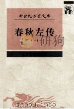 春秋左传  1（1997 PDF版）