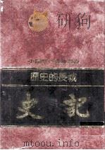历史的长城  史记   1992  PDF电子版封面  7805648735  李永炽编撰 