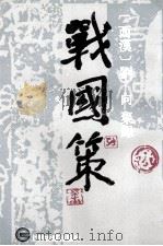 战国策  下（1995 PDF版）