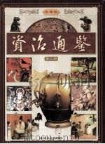 资治通鉴  彩图版  2（ PDF版）
