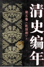 清史编年  第5卷  乾隆朝（1991 PDF版）