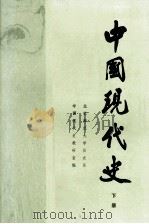 中国现代史  1919-1949  下（1988 PDF版）