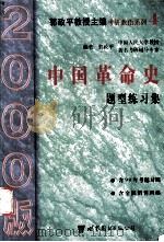 中国革命史题型练习集   1999.03  PDF电子版封面    中国人民大学郭政平教授编著 